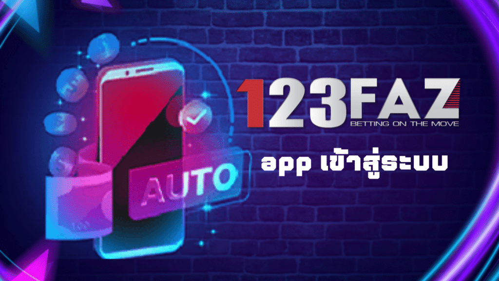 123faz app เข้าสู่ระบบ